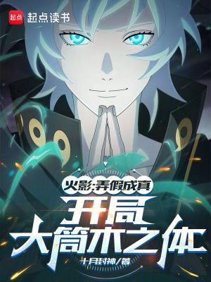 火影：弄假成真，开局大筒木之体