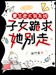 重生老太有系统，子女跪求她别走