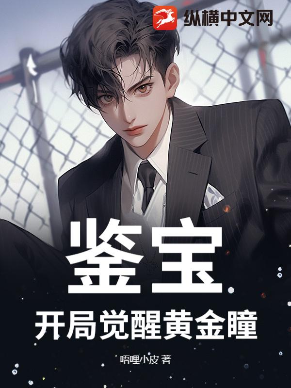 鉴宝：开局觉醒黄金瞳